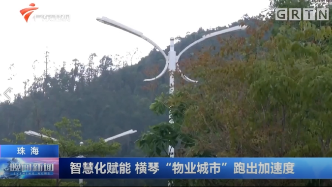 普洱：：智慧化赋能 横琴“物业城市”跑出加快度