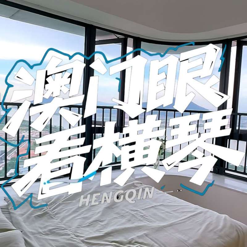 是真的！我在横琴花千元，，租一间有270度海景的屋子（广东电视台，，点击2.8万）