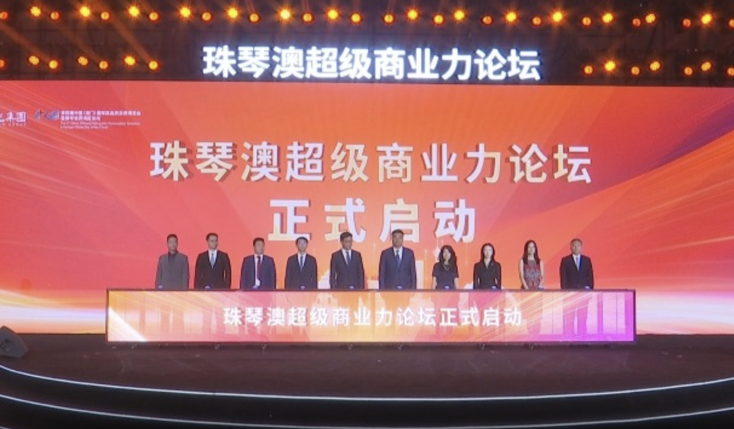 珠琴澳超等贸易力论坛进行 两大城市消费新地标首发亮相